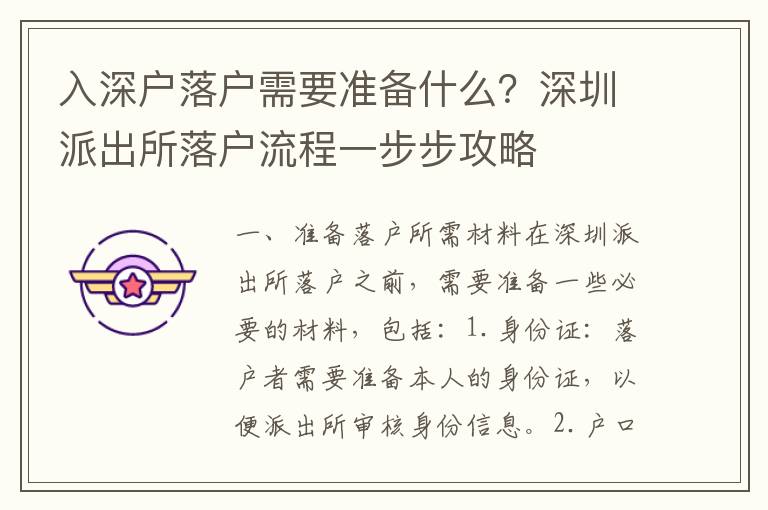 入深戶落戶需要準備什么？深圳派出所落戶流程一步步攻略