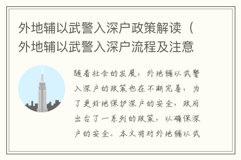 外地輔以武警入深戶政策解讀（外地輔以武警入深戶流程及注意事項）