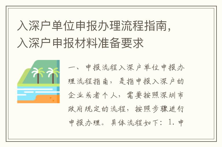 入深戶單位申報辦理流程指南，入深戶申報材料準備要求