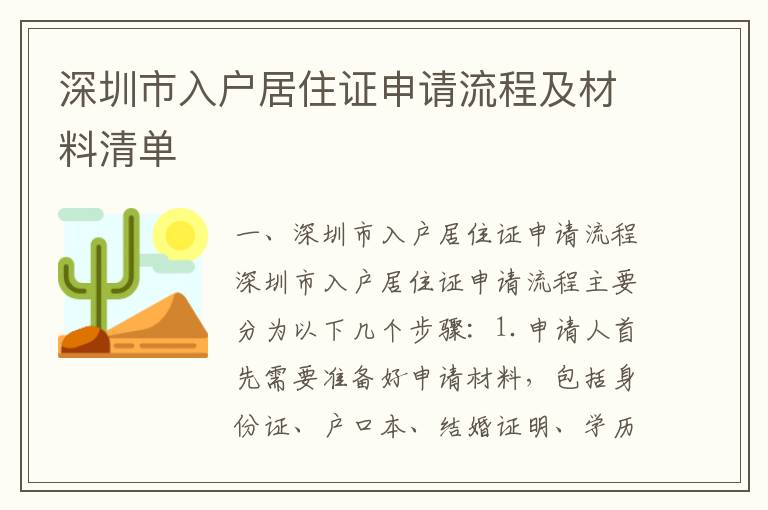 深圳市入戶居住證申請流程及材料清單