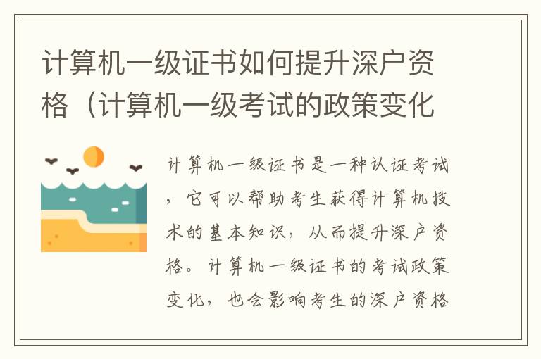 計算機一級證書如何提升深戶資格（計算機一級考試的政策變化）