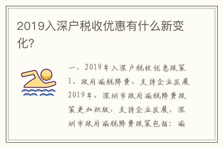 2019入深戶稅收優惠有什么新變化？