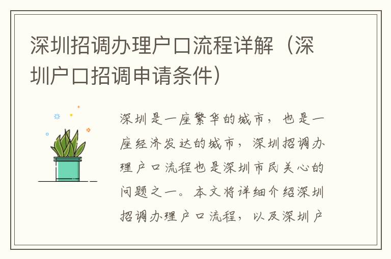 深圳招調辦理戶口流程詳解（深圳戶口招調申請條件）