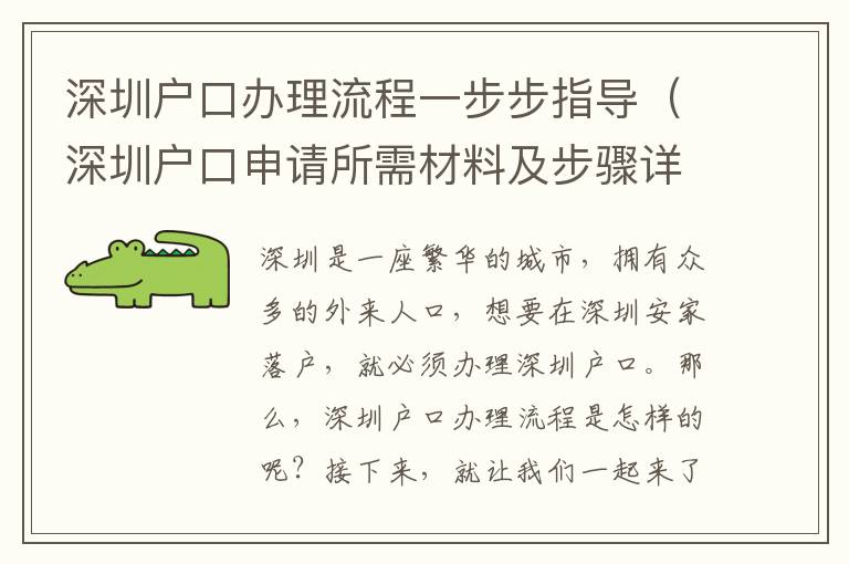 深圳戶口辦理流程一步步指導（深圳戶口申請所需材料及步驟詳解）