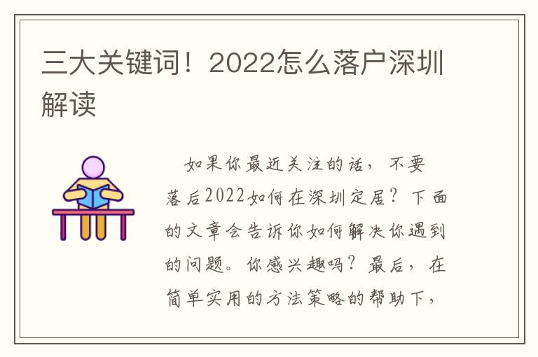 三大關鍵詞！2022怎么落戶深圳解讀