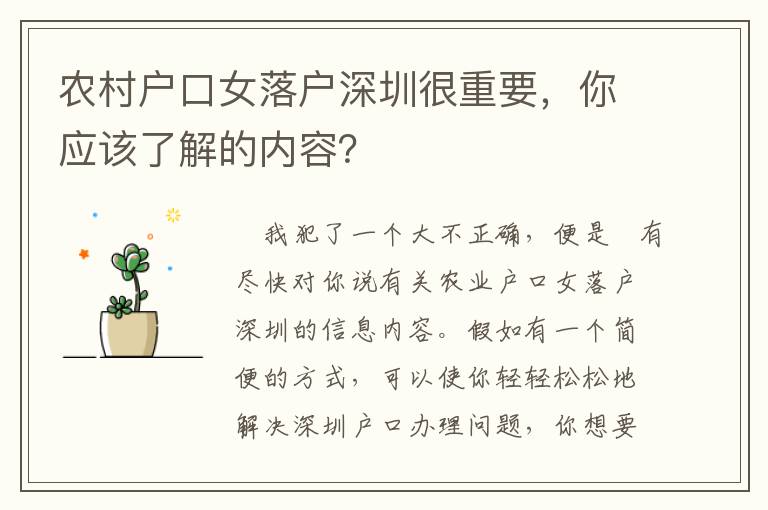 農村戶口女落戶深圳很重要，你應該了解的內容？