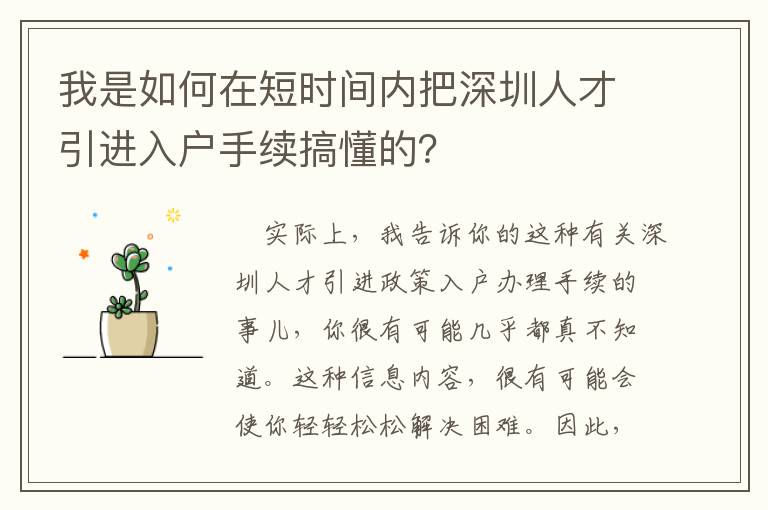 我是如何在短時間內把深圳人才引進入戶手續搞懂的？