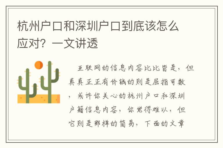 杭州戶口和深圳戶口到底該怎么應對？一文講透