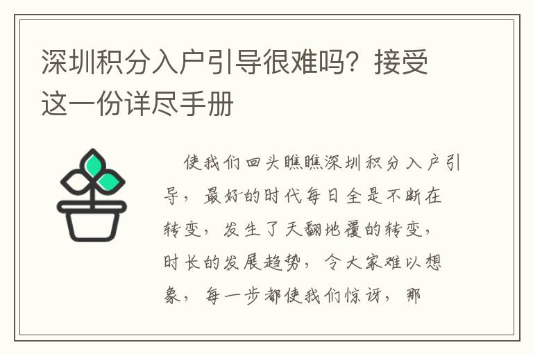 深圳積分入戶引導很難嗎？接受這一份詳盡手冊