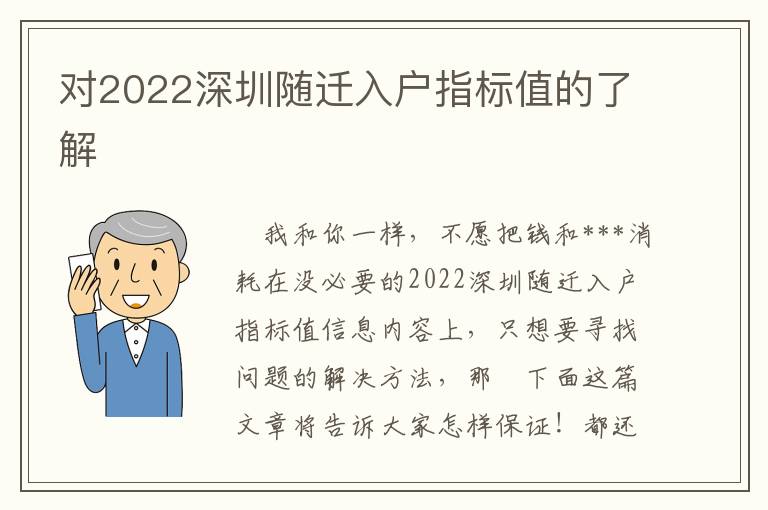 對2022深圳隨遷入戶指標值的了解