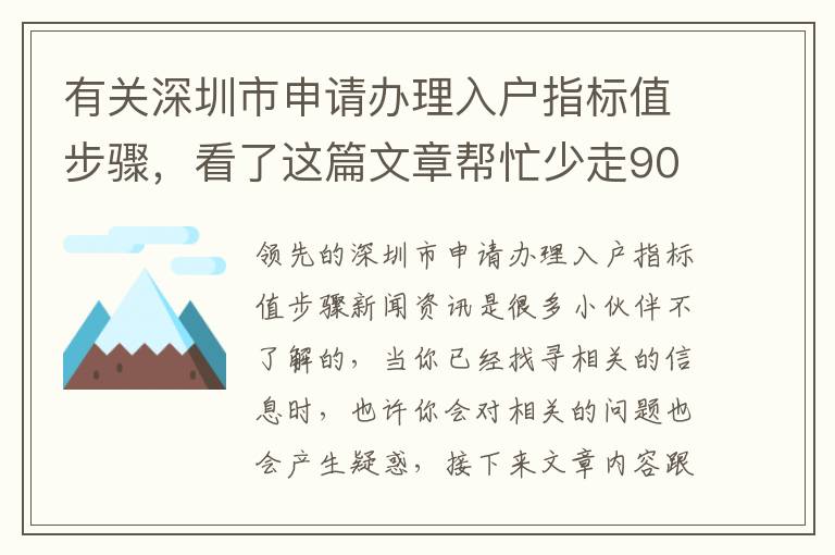 有關深圳市申請辦理入戶指標值步驟，看了這篇文章幫忙少走90%的彎道