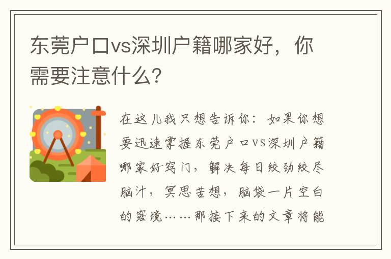 東莞戶口vs深圳戶籍哪家好，你需要注意什么？