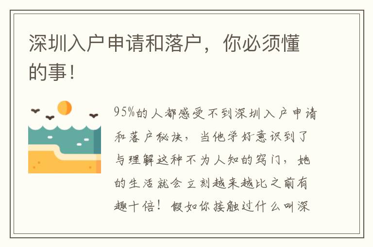 深圳入戶申請和落戶，你必須懂的事！