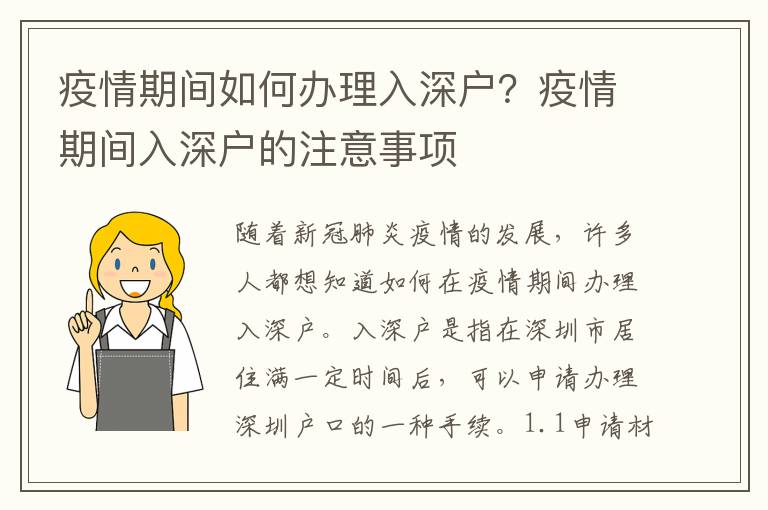 疫情期間如何辦理入深戶？疫情期間入深戶的注意事項