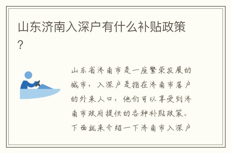 山東濟南入深戶有什么補貼政策？