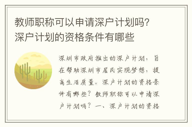 教師職稱可以申請深戶計劃嗎？深戶計劃的資格條件有哪些