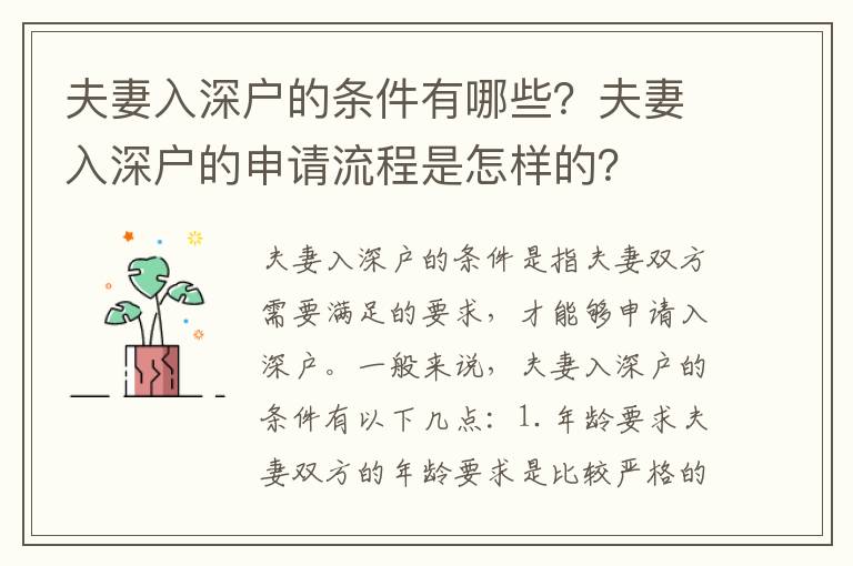 夫妻入深戶的條件有哪些？夫妻入深戶的申請流程是怎樣的？