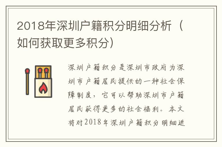 2018年深圳戶籍積分明細分析（如何獲取更多積分）