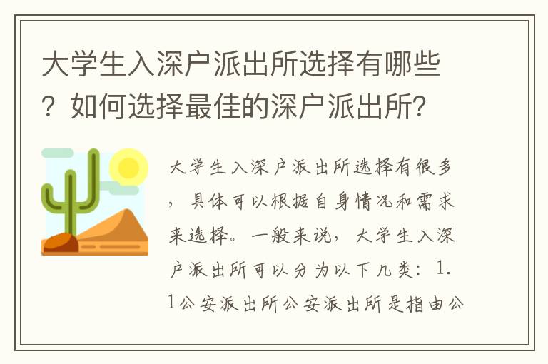 大學生入深戶派出所選擇有哪些？如何選擇最佳的深戶派出所？