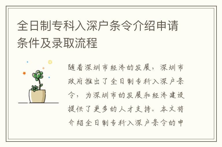 全日制專科入深戶條令介紹申請條件及錄取流程