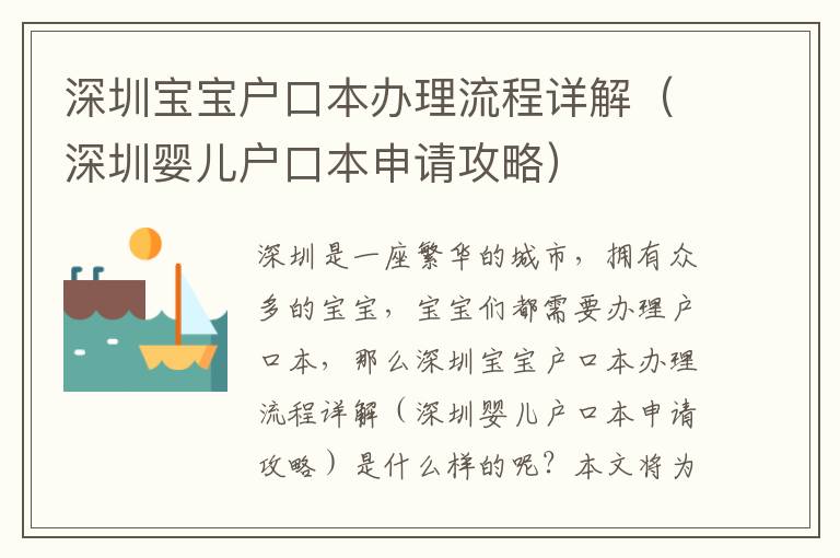 深圳寶寶戶口本辦理流程詳解（深圳嬰兒戶口本申請攻略）