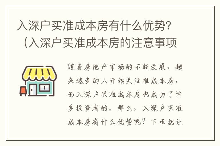 入深戶買準成本房有什么優勢？（入深戶買準成本房的注意事項）