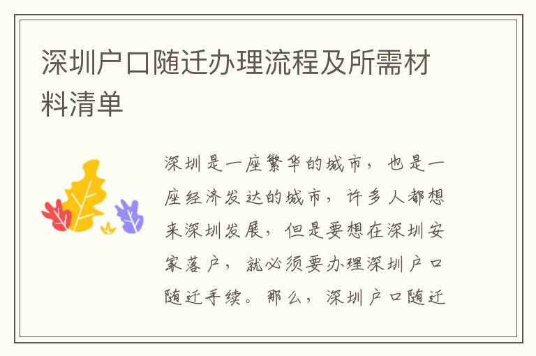 深圳戶口隨遷辦理流程及所需材料清單