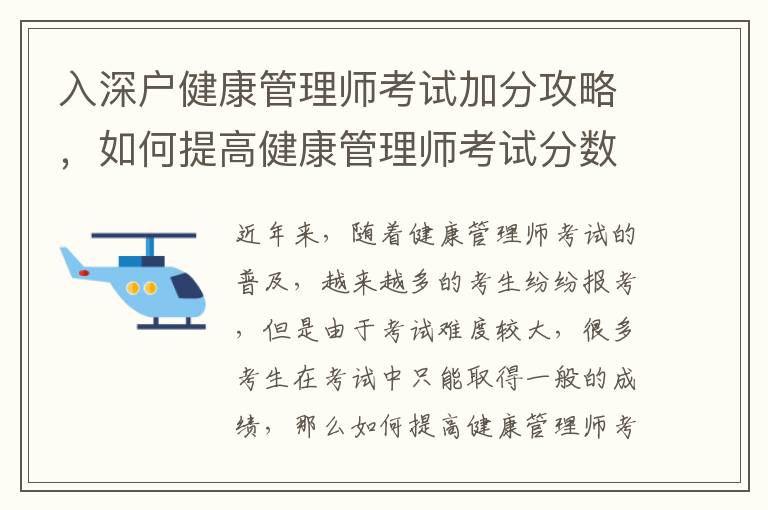 入深戶健康管理師考試加分攻略，如何提高健康管理師考試分數