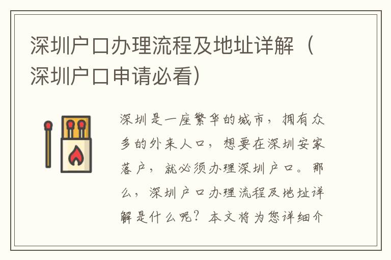 深圳戶口辦理流程及地址詳解（深圳戶口申請必看）