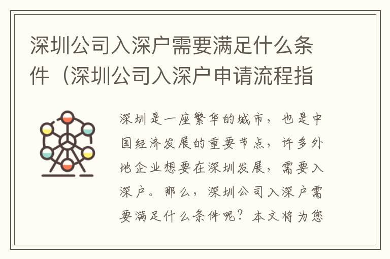 深圳公司入深戶需要滿足什么條件（深圳公司入深戶申請流程指南）