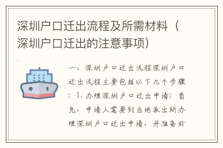 深圳戶口遷出流程及所需材料（深圳戶口遷出的注意事項）