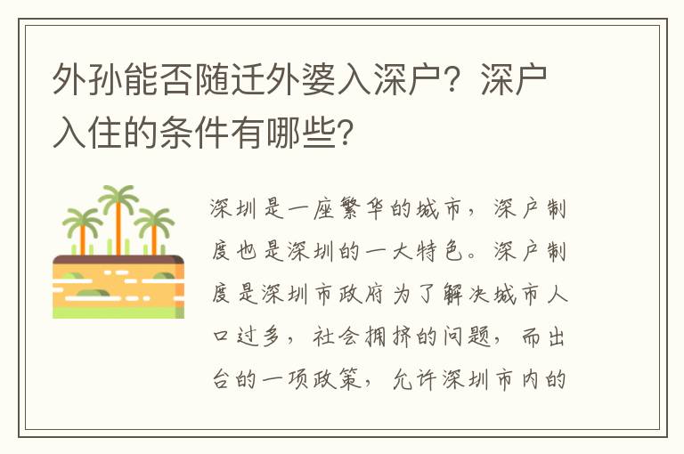 外孫能否隨遷外婆入深戶？深戶入住的條件有哪些？