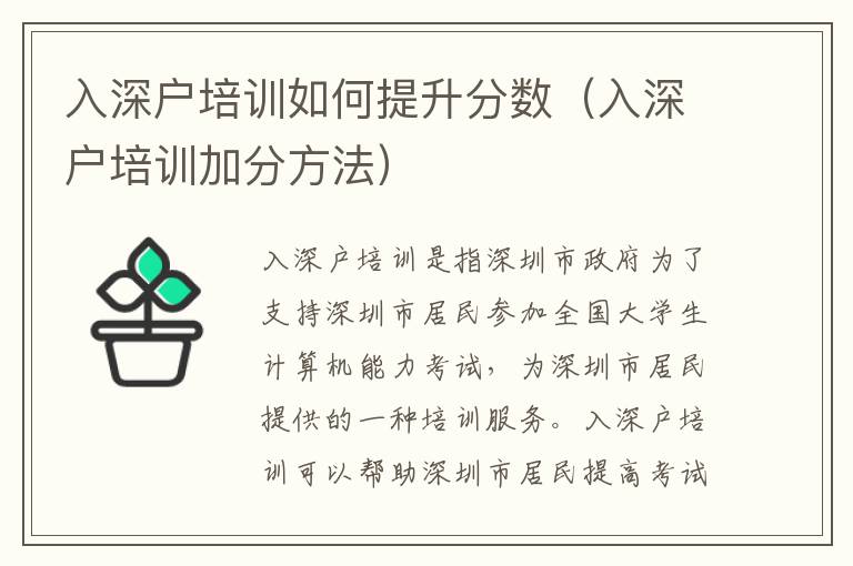 入深戶培訓如何提升分數（入深戶培訓加分方法）