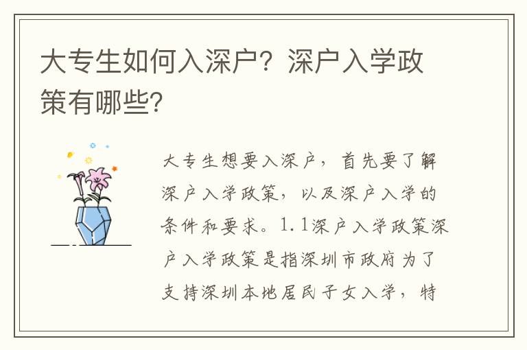 大專生如何入深戶？深戶入學政策有哪些？