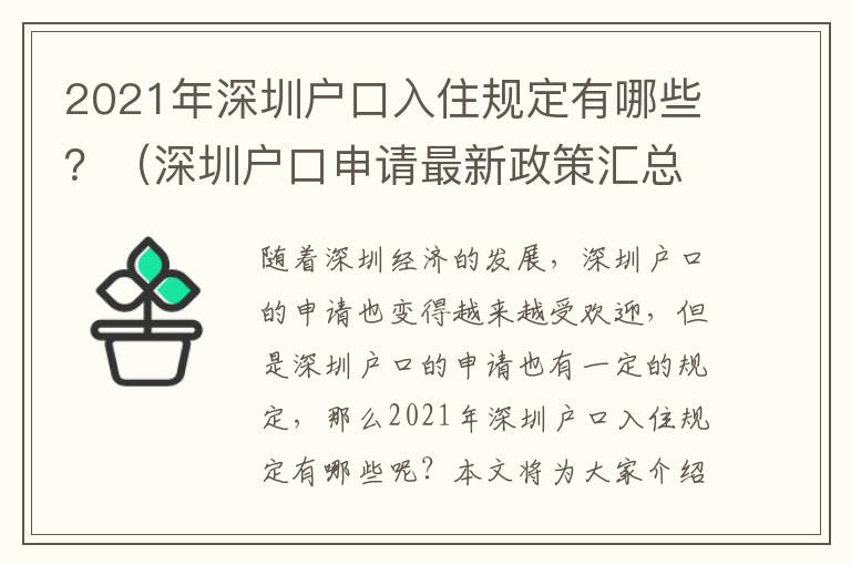 2021年深圳戶口入住規定有哪些？（深圳戶口申請最新政策匯總）