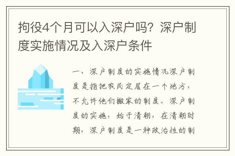 拘役4個月可以入深戶嗎？深戶制度實施情況及入深戶條件