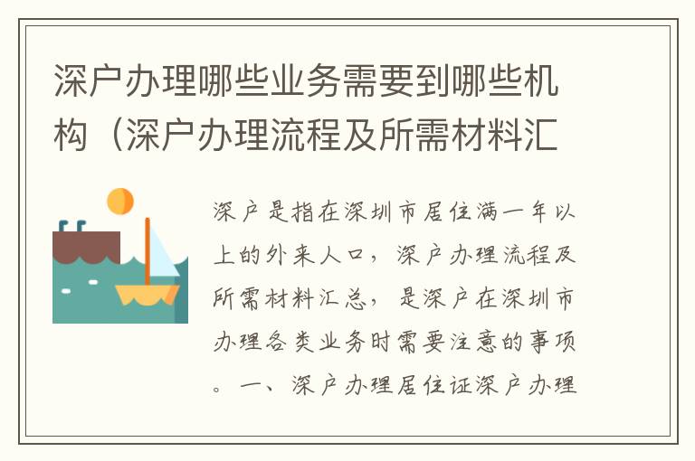 深戶辦理哪些業務需要到哪些機構（深戶辦理流程及所需材料匯總）