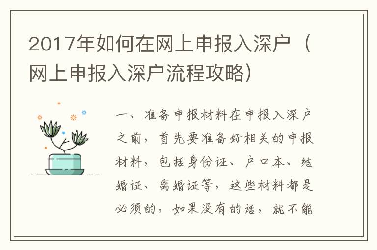 2017年如何在網上申報入深戶（網上申報入深戶流程攻略）