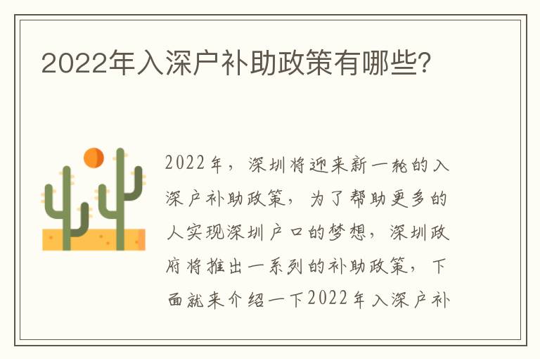 2022年入深戶補助政策有哪些？