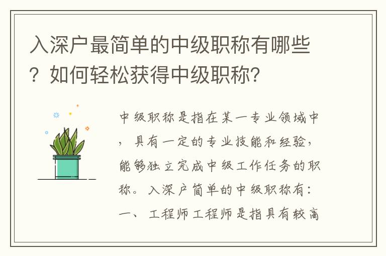 入深戶最簡單的中級職稱有哪些？如何輕松獲得中級職稱？