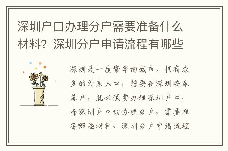 深圳戶口辦理分戶需要準備什么材料？深圳分戶申請流程有哪些？