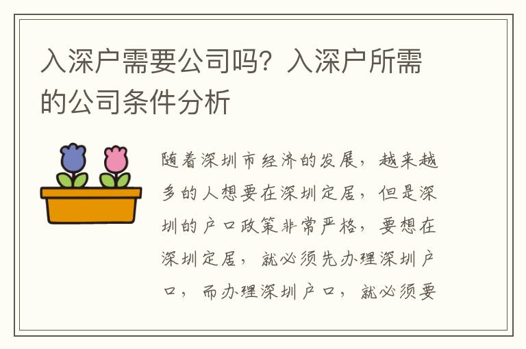 入深戶需要公司嗎？入深戶所需的公司條件分析