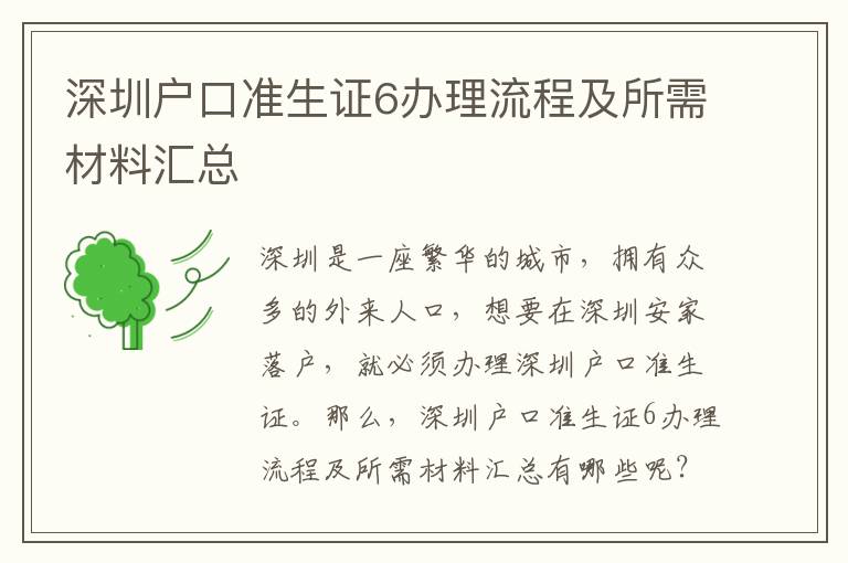 深圳戶口準生證6辦理流程及所需材料匯總