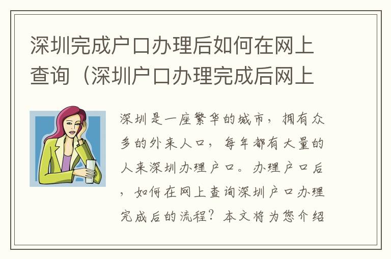 深圳完成戶口辦理后如何在網上查詢（深圳戶口辦理完成后網上查詢流程）