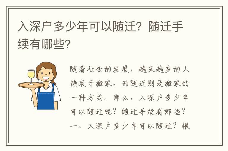 入深戶多少年可以隨遷？隨遷手續有哪些？