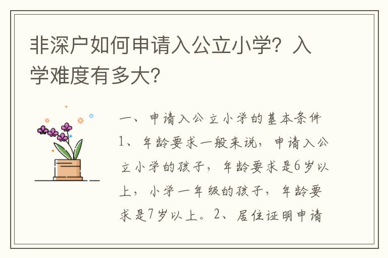 非深戶如何申請入公立小學？入學難度有多大？