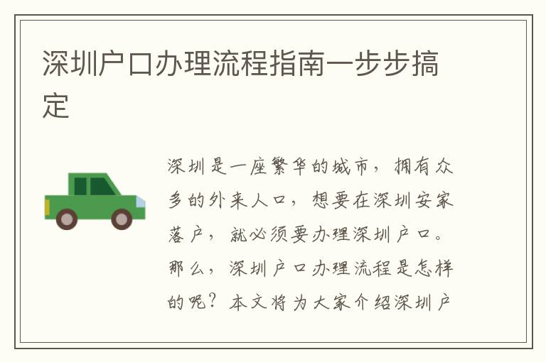 深圳戶口辦理流程指南一步步搞定