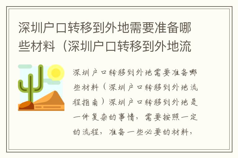 深圳戶口轉移到外地需要準備哪些材料（深圳戶口轉移到外地流程指南）