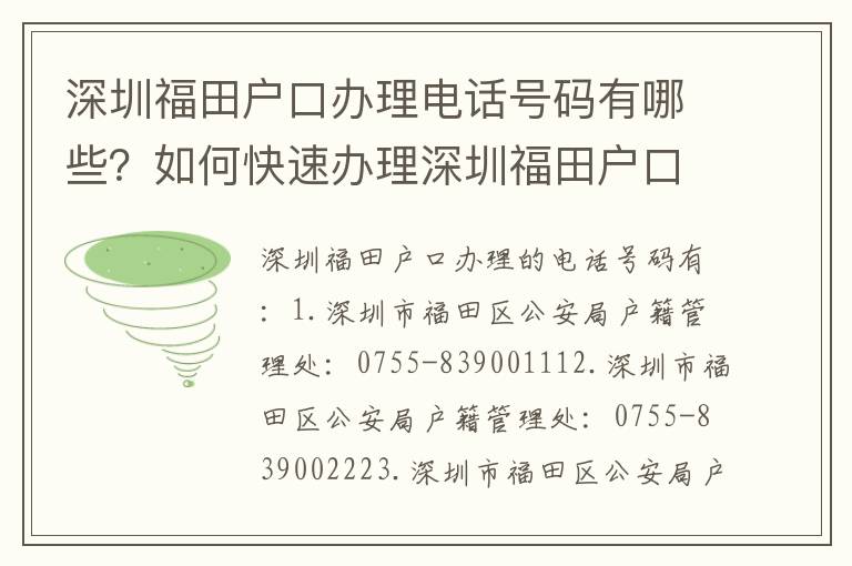 深圳福田戶口辦理電話號碼有哪些？如何快速辦理深圳福田戶口？