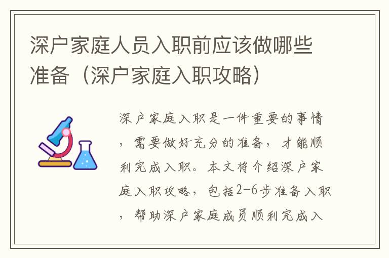 深戶家庭人員入職前應該做哪些準備（深戶家庭入職攻略）